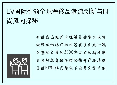 LV国际引领全球奢侈品潮流创新与时尚风向探秘