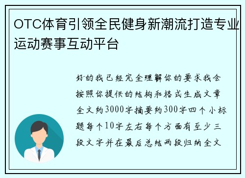 OTC体育引领全民健身新潮流打造专业运动赛事互动平台