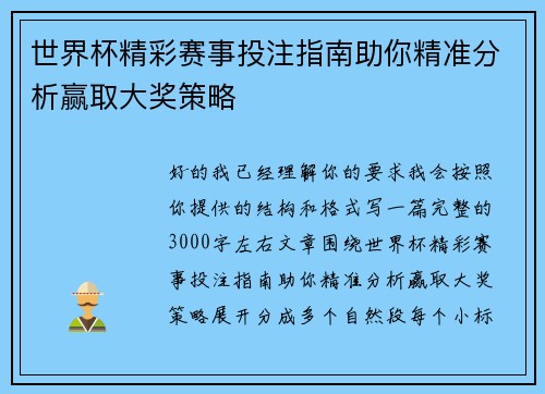 世界杯精彩赛事投注指南助你精准分析赢取大奖策略