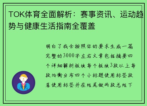 TOK体育全面解析：赛事资讯、运动趋势与健康生活指南全覆盖