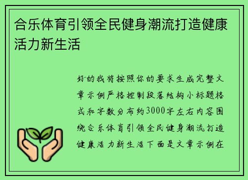 合乐体育引领全民健身潮流打造健康活力新生活