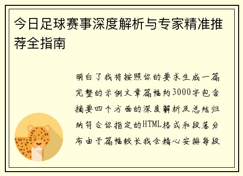 今日足球赛事深度解析与专家精准推荐全指南