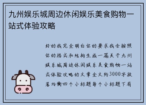 九州娱乐城周边休闲娱乐美食购物一站式体验攻略