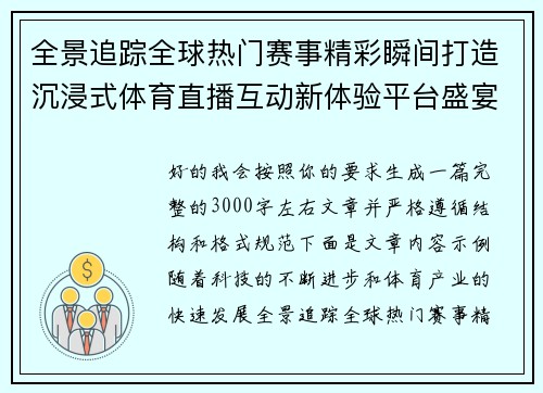 全景追踪全球热门赛事精彩瞬间打造沉浸式体育直播互动新体验平台盛宴