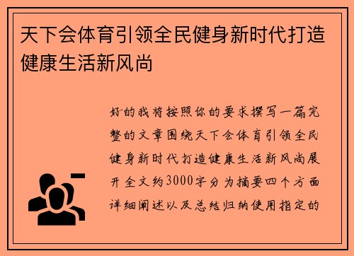 天下会体育引领全民健身新时代打造健康生活新风尚 天下会体育引领全民健身新时代打造健康生活新风尚
