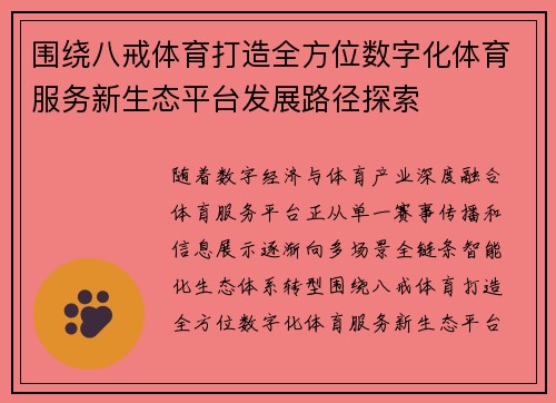 围绕八戒体育打造全方位数字化体育服务新生态平台发展路径探索 围绕八戒体育打造全方位数字化体育服务新生态平台发展路径探索