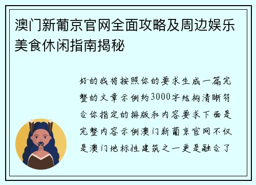 澳门新葡京官网全面攻略及周边娱乐美食休闲指南揭秘