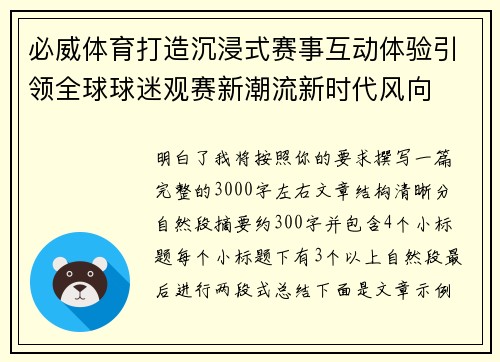 必威体育打造沉浸式赛事互动体验引领全球球迷观赛新潮流新时代风向 必威体育打造沉浸式赛事互动体验引领全球球迷观赛新潮流新时代风向