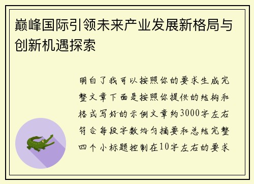 巅峰国际引领未来产业发展新格局与创新机遇探索