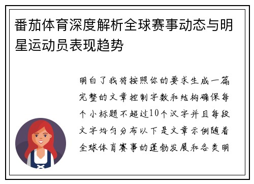 番茄体育深度解析全球赛事动态与明星运动员表现趋势 番茄体育深度解析全球赛事动态与明星运动员表现趋势