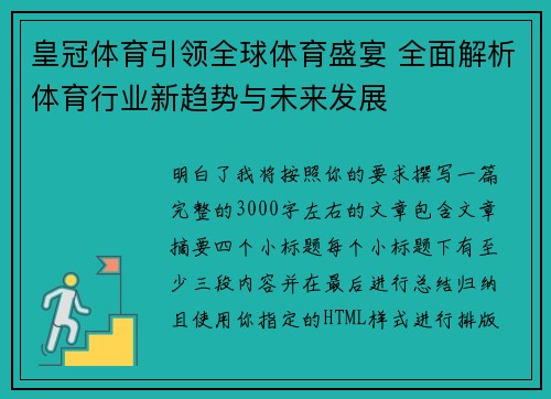 皇冠体育引领全球体育盛宴 全面解析体育行业新趋势与未来发展 皇冠体育引领全球体育盛宴 全面解析体育行业新趋势与未来发展