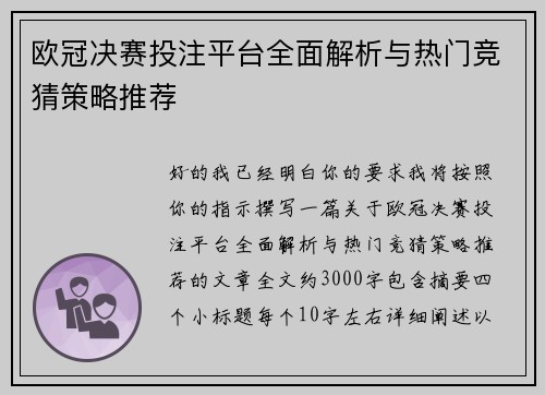 欧冠决赛投注平台全面解析与热门竞猜策略推荐 欧冠决赛投注平台全面解析与热门竞猜策略推荐