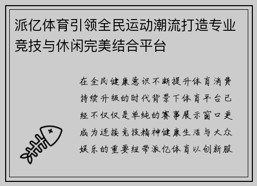 派亿体育引领全民运动潮流打造专业竞技与休闲完美结合平台 派亿体育引领全民运动潮流打造专业竞技与休闲完美结合平台