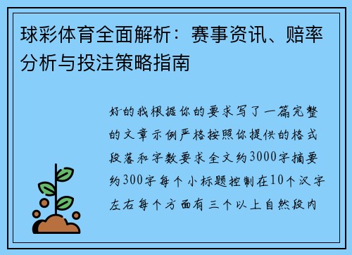 球彩体育全面解析：赛事资讯、赔率分析与投注策略指南