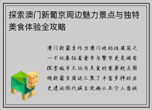 探索澳门新葡京周边魅力景点与独特美食体验全攻略 探索澳门新葡京周边魅力景点与独特美食体验全攻略