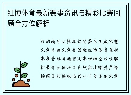红博体育最新赛事资讯与精彩比赛回顾全方位解析 红博体育最新赛事资讯与精彩比赛回顾全方位解析