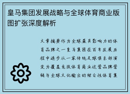 皇马集团发展战略与全球体育商业版图扩张深度解析 皇马集团发展战略与全球体育商业版图扩张深度解析