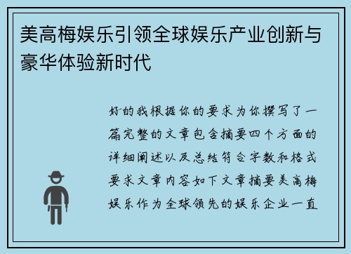美高梅娱乐引领全球娱乐产业创新与豪华体验新时代
