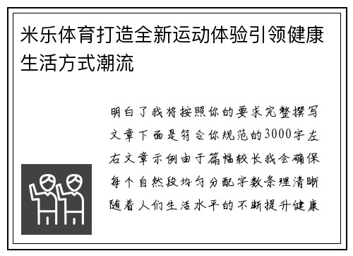 米乐体育打造全新运动体验引领健康生活方式潮流