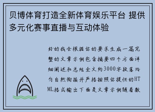 贝博体育打造全新体育娱乐平台 提供多元化赛事直播与互动体验