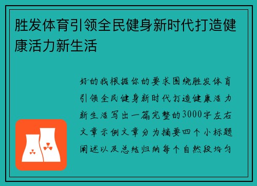 胜发体育引领全民健身新时代打造健康活力新生活