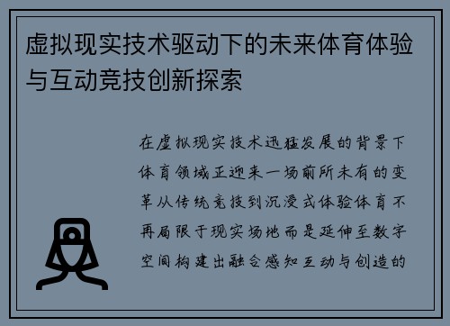 虚拟现实技术驱动下的未来体育体验与互动竞技创新探索