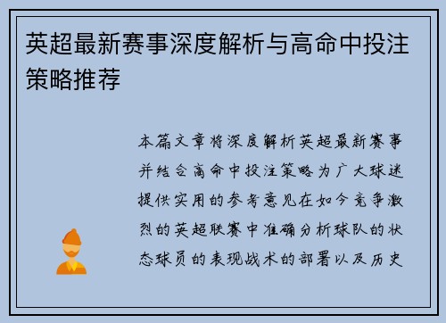 英超最新赛事深度解析与高命中投注策略推荐