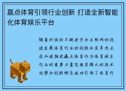 赢点体育引领行业创新 打造全新智能化体育娱乐平台