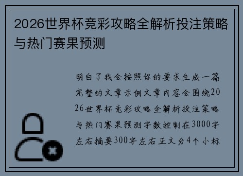 2026世界杯竞彩攻略全解析投注策略与热门赛果预测