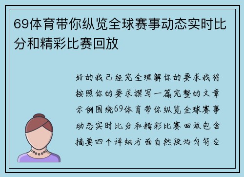 69体育带你纵览全球赛事动态实时比分和精彩比赛回放