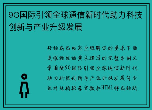 9G国际引领全球通信新时代助力科技创新与产业升级发展