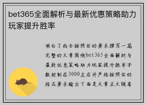 bet365全面解析与最新优惠策略助力玩家提升胜率