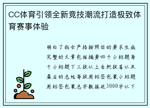 CC体育引领全新竞技潮流打造极致体育赛事体验