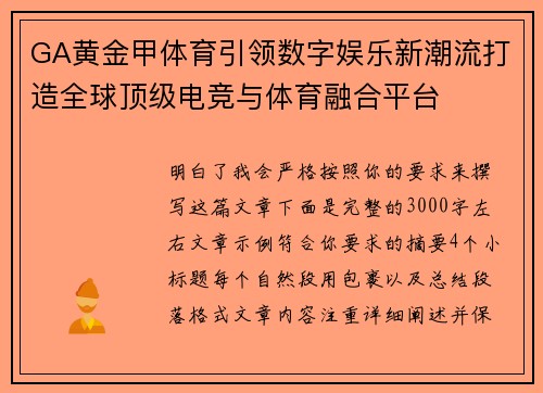 GA黄金甲体育引领数字娱乐新潮流打造全球顶级电竞与体育融合平台