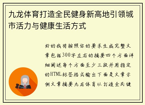 九龙体育打造全民健身新高地引领城市活力与健康生活方式
