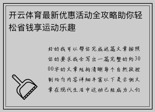 开云体育最新优惠活动全攻略助你轻松省钱享运动乐趣