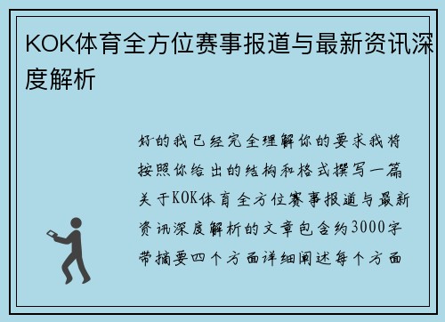 KOK体育全方位赛事报道与最新资讯深度解析