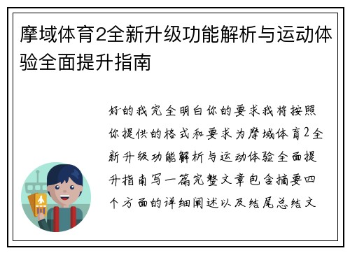 摩域体育2全新升级功能解析与运动体验全面提升指南