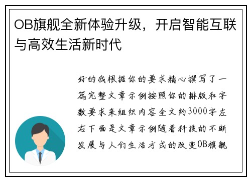 OB旗舰全新体验升级，开启智能互联与高效生活新时代