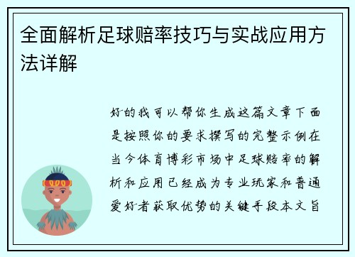 全面解析足球赔率技巧与实战应用方法详解
