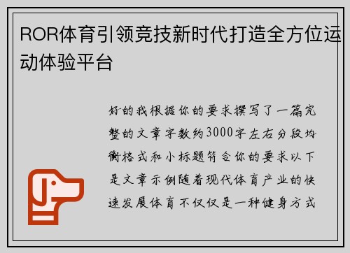 ROR体育引领竞技新时代打造全方位运动体验平台
