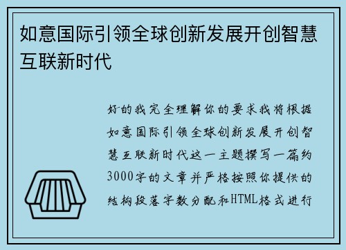 如意国际引领全球创新发展开创智慧互联新时代
