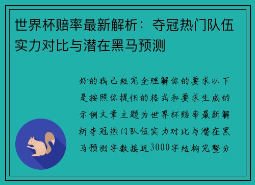 世界杯赔率最新解析：夺冠热门队伍实力对比与潜在黑马预测