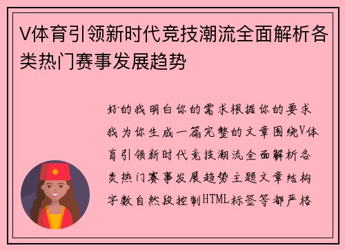 V体育引领新时代竞技潮流全面解析各类热门赛事发展趋势