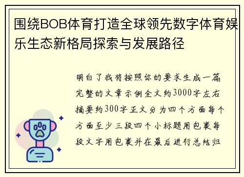 围绕BOB体育打造全球领先数字体育娱乐生态新格局探索与发展路径