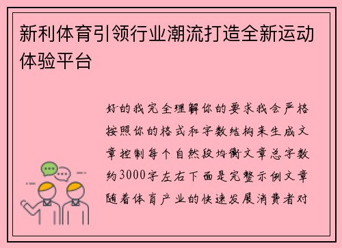 新利体育引领行业潮流打造全新运动体验平台