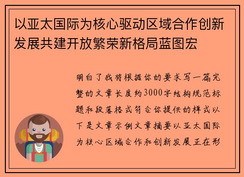 以亚太国际为核心驱动区域合作创新发展共建开放繁荣新格局蓝图宏