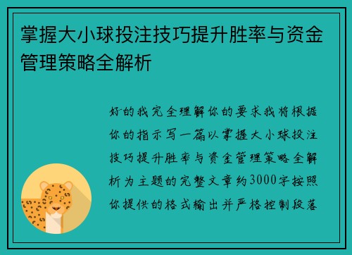 掌握大小球投注技巧提升胜率与资金管理策略全解析