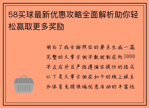 58买球最新优惠攻略全面解析助你轻松赢取更多奖励