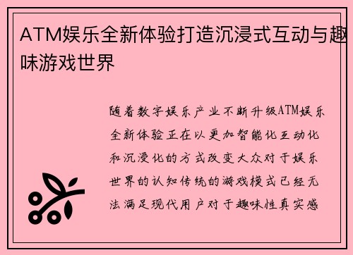 ATM娱乐全新体验打造沉浸式互动与趣味游戏世界